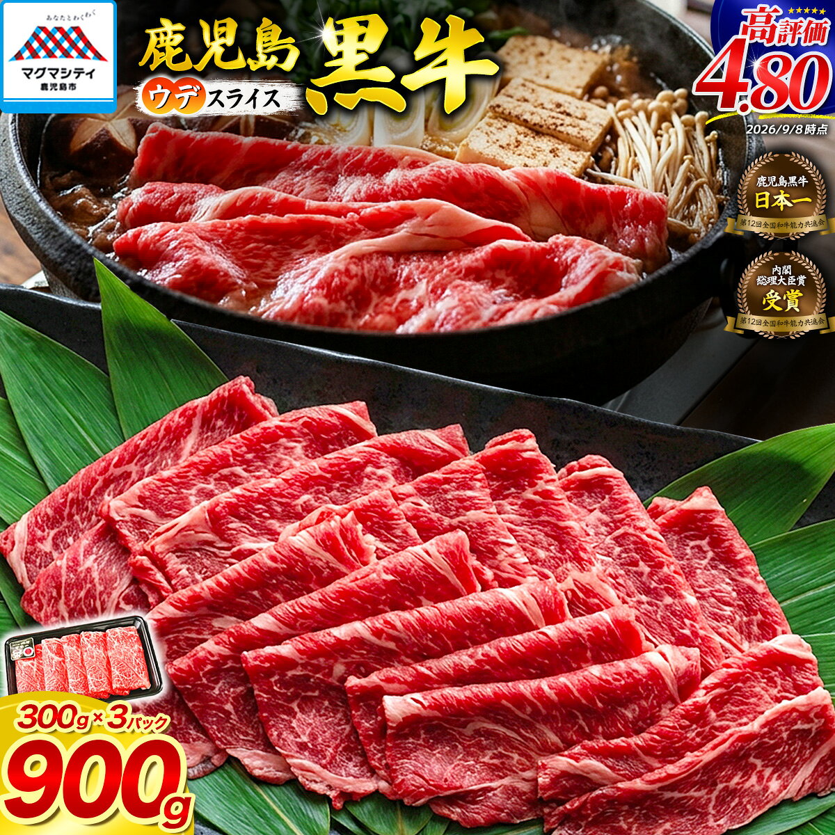 鹿児島黒牛 ウデ スライス セット 900g 牛 牛肉 黒毛和牛 黒牛 肉 薄切り 霜降り すき焼き しゃぶしゃぶ 鍋 限定 敬老の日 JA 経済連 鹿児島 鹿児島市 おすすめ ランキング プレゼント ギフト