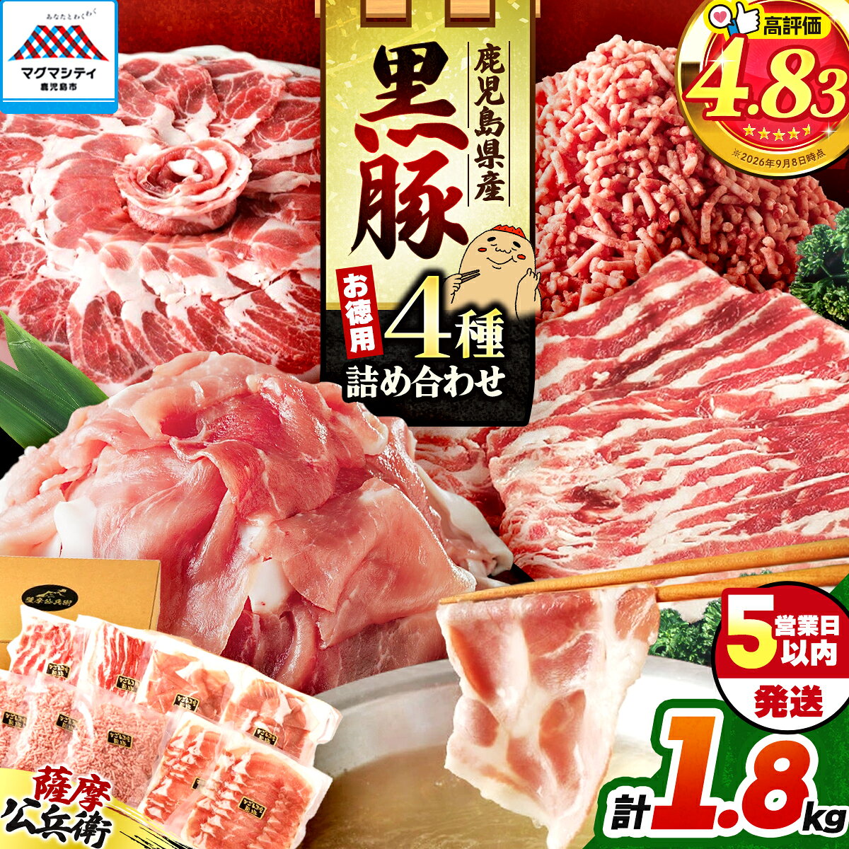 [5営業日以内に発送] 鹿児島県産 黒豚 お徳用 4種 詰合せ ( 1.8kg ) 鹿児島市 九州 贈り物 プレゼント ギフト 肉 豚 バラ 肩 もも肉 ロース 薄切り 切落し ミンチ 挽肉 真空パック 9パック 大容量 ボリューム