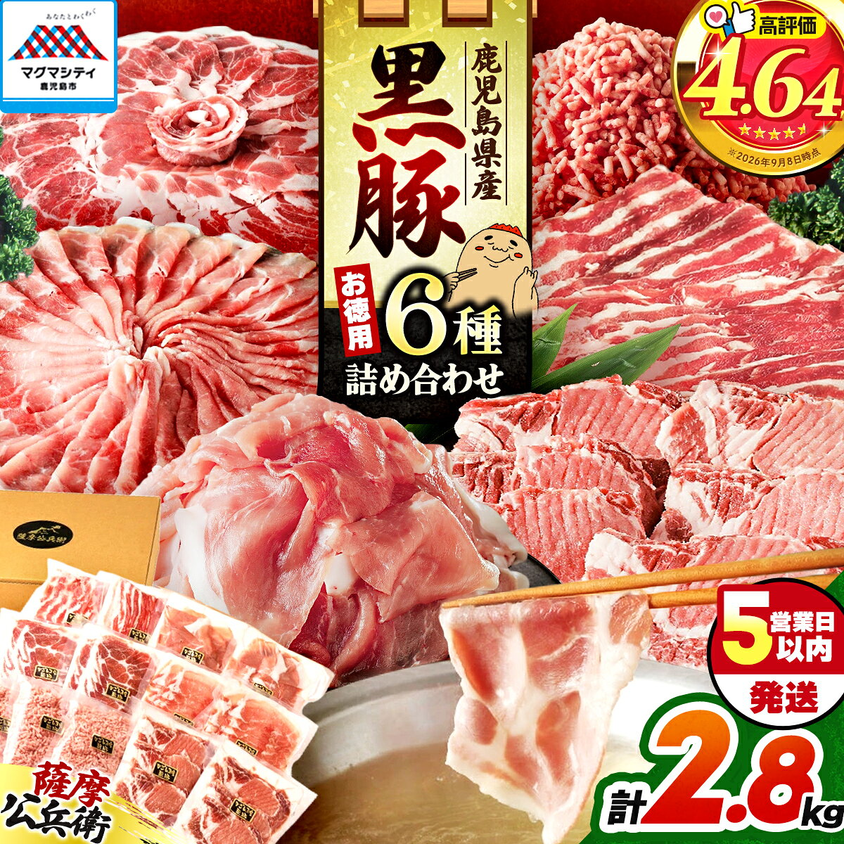 黒豚 お徳用 6種