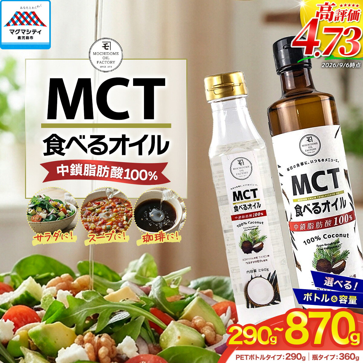 MCT 食べる オイル 選べる ボトル 内容量 ペットボトル 瓶 1本 〜 3本 MCTオイル ココナッツオイル ココナツオイル 無臭 中鎖脂肪酸 体脂肪 油 植物油 調味料 健康 コーヒー サラダ 敬老の日 持留製油 鹿児島 おすすめ ランキング プレゼント ギフト