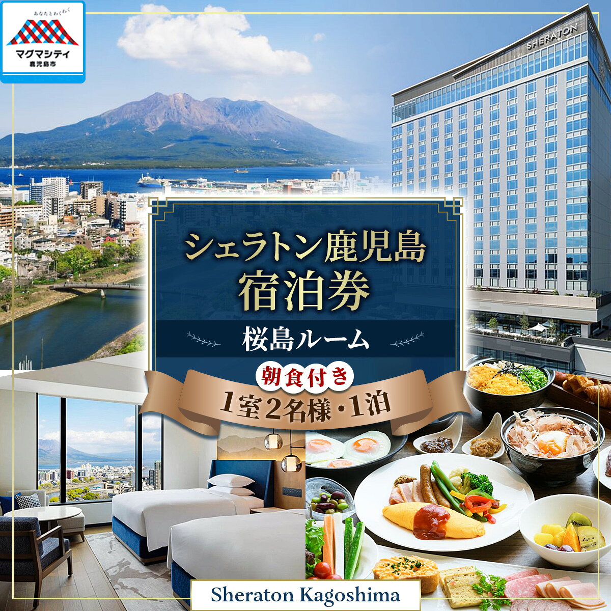 【ふるさと納税】 シェラトン鹿児島 宿泊券 桜島ルーム 1室 2名様 1泊 朝食付き 宿...