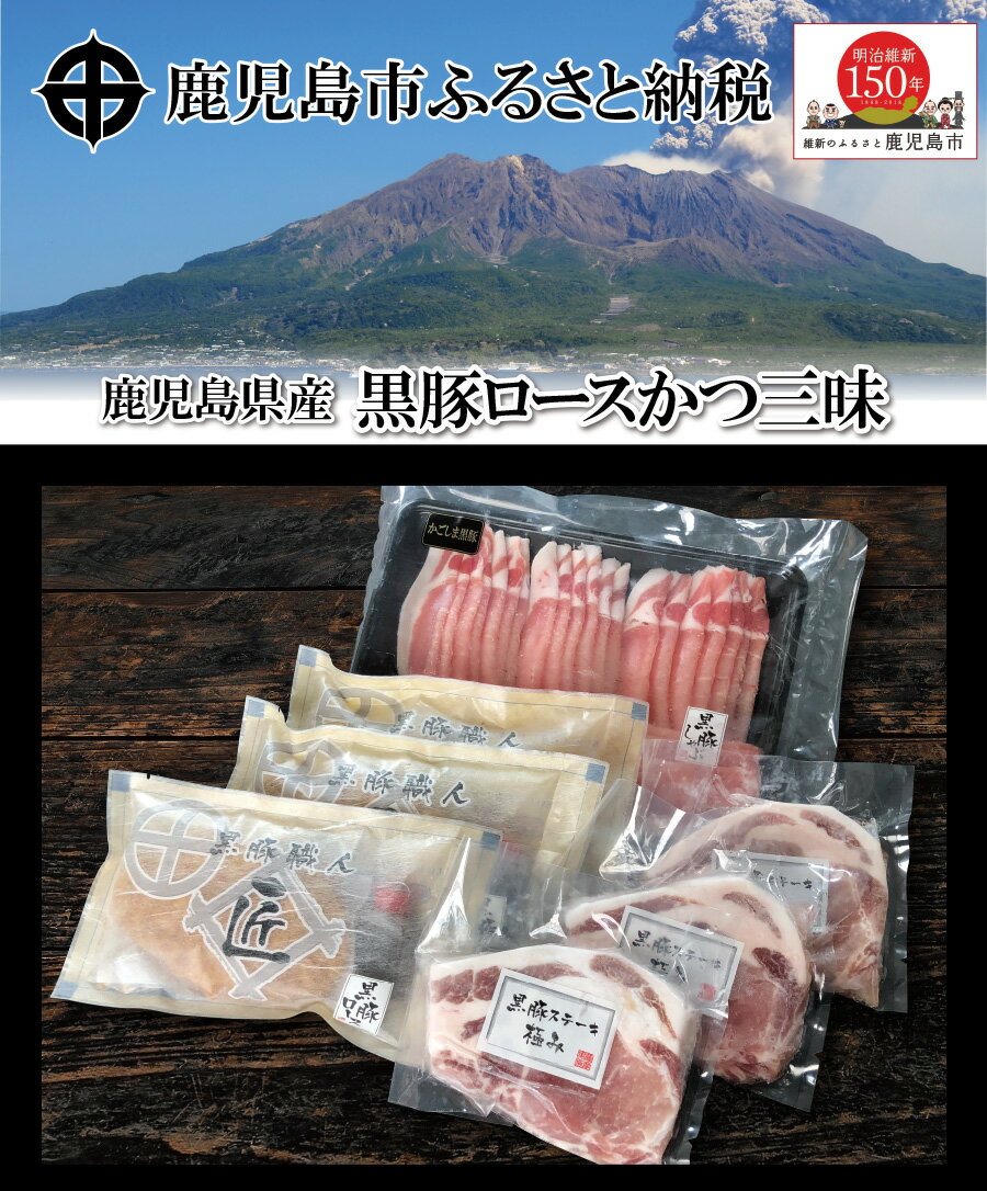 【ふるさと納税】黒豚 とんかつ 3種 セット ロースかつ ヒレかつ メンチかつ ソース ロース ヒレ メンチ 食べ比べ 小分け 調理済み 簡単調理 加工食品 加工品 惣菜 お手軽 レンチン 便利 晩御飯 一人暮らし 時短 黒かつ亭 豚肉黒かつ亭 鹿児島県産 豚 鹿児島市 送料無料