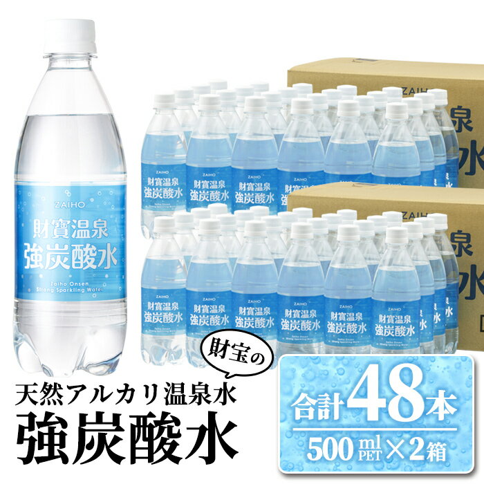 【ふるさと納税】強炭酸水 24L［500ml 48本］財寶温泉で作った強 炭酸水 温泉水 炭酸 水 ペットボトル 国産【財宝】