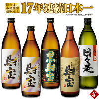 【ふるさと納税】焼酎 芋焼酎 5合瓶 4種 5本 飲み比べセット 温泉水 仕立て 合計4.5L（財宝(芋)900ml×2本（25度）5合瓶×2本、黒財宝(芋)900ml（25度）5合瓶×1本、日々是(芋)900ml（25度）5合瓶×1本、財宝スペシャル(芋)900ml（25度）5合瓶×1本） 常温保存【財宝】