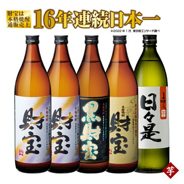 【ふるさと納税】芋焼酎 5合瓶 4種 5本 飲み比べセット 温泉水 仕立て！ 合計4.5L（財宝(芋)900ml×2本（25度）5合瓶×2本、黒財宝(芋)900ml（25度）5合瓶×1本、日々是(芋)900ml（25度）5合瓶×1本、財宝スペシャル(芋)900ml（25度）5合瓶×1本）【財宝】