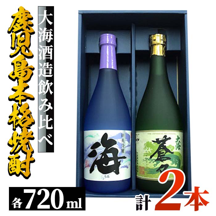 鹿児島本格焼酎！大海酒造飲み比べ♪720ml×2本セット！海・大海蒼々！地元で愛飲されている本格焼酎セット【酒　あさくら】