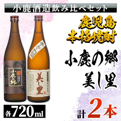 小鹿酒造飲み比べ2本セット 鹿児島本格焼酎！ 小鹿の郷 美し里 芋焼酎飲み比べ♪ 地元で愛飲されている本格焼酎セット【酒　あさくら】