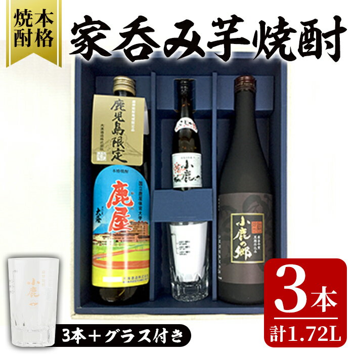 家飲み芋焼酎計3本セット+グラスセット (小鹿100ml・小鹿の郷720ml・鹿屋900ml・お湯割りグラス1個) 鹿屋市の焼酎飲み比べセット[しもかりや酒店]