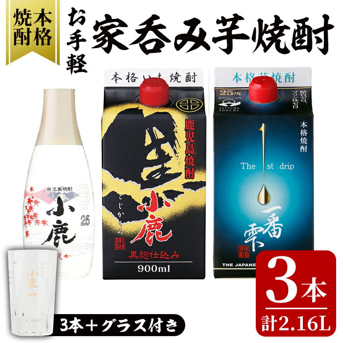 お手軽家飲み芋焼酎計3本セット+グラスセット (小鹿黒900ml・一番雫900ml・小鹿360ml・お湯割りグラス1個) 鹿屋市の焼酎飲み比べセット[しもかりや酒店]