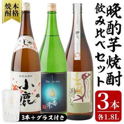 うまかど！晩酌芋焼酎 計3本＋グラスセット(各1.8L)小鹿・一番雫・瀞とろ 鹿屋市の3蔵元飲み比べセット【しもかりや酒店】