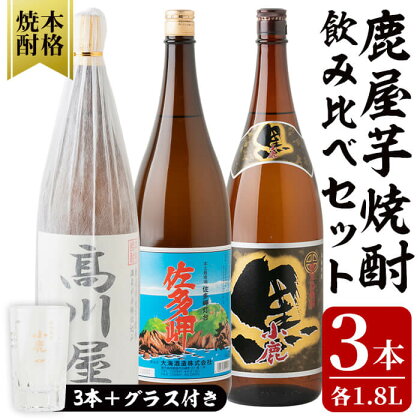 鹿屋とっておき芋焼酎 計3本＋グラスセット(各1.8L)高川屋・佐多岬・小鹿黒 しもかりや酒店限定焼酎入り！鹿屋市の焼酎飲み比べセット【しもかりや酒店】