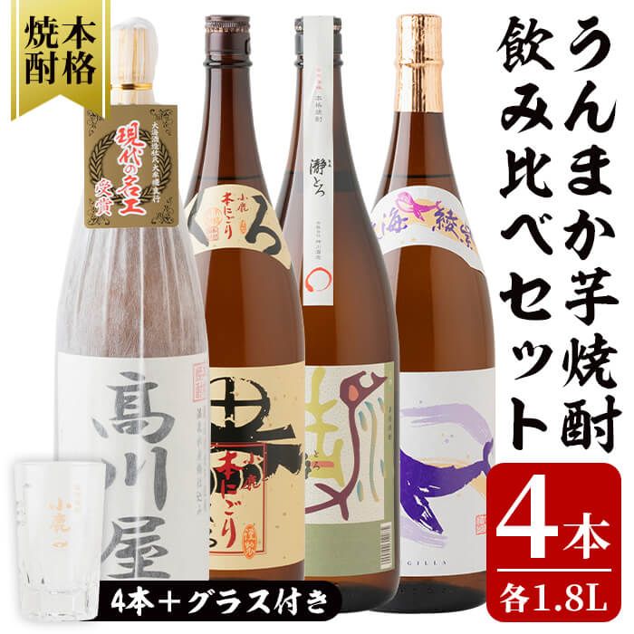 【ふるさと納税】鹿屋のうんまか芋焼酎計4本セット+グラスセット(各1.8L)高川屋・小鹿本にごり黒・瀞とろ・くじら綾紫 しもかりや酒店限定焼酎入り！鹿屋市の焼酎飲み比べセット【しもかりや酒店】