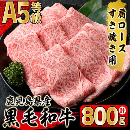 鹿児島県産黒毛和牛A-5等級すき焼き用肩ロース！(800g)多くの黒毛和牛の中から出水畜産の職人が厳選した逸品！【出水畜産】