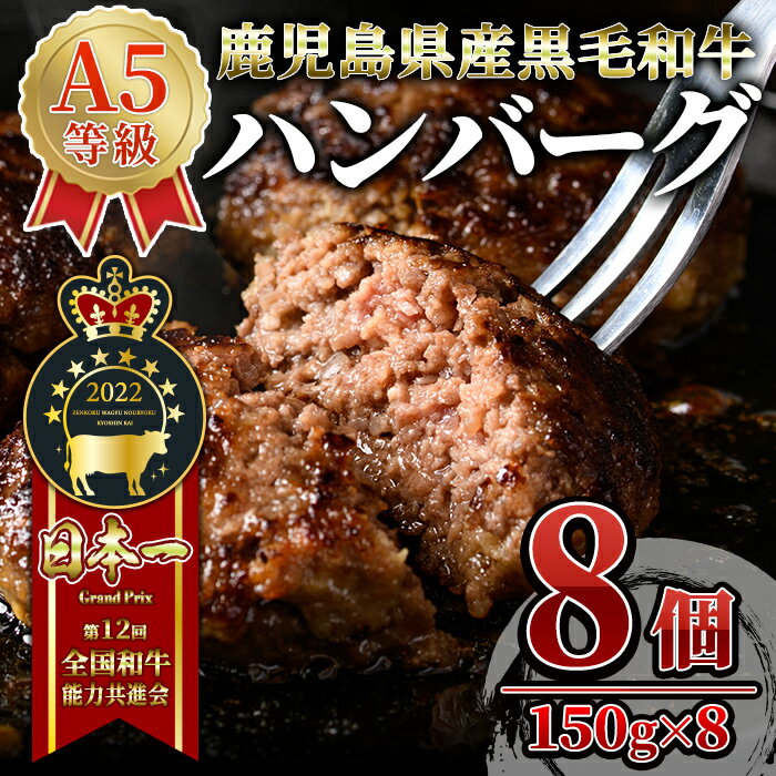 ＜A5ランク＞ ハンバーグ 牛肉100％ 鹿児島県産『鹿児島黒牛』極めたハンバーグ 計8個 1.2kg（150g×8個） 黒毛和牛を100％使用！和牛 国産 冷凍 小分け 冷凍ハンバーグ【うしの中山】