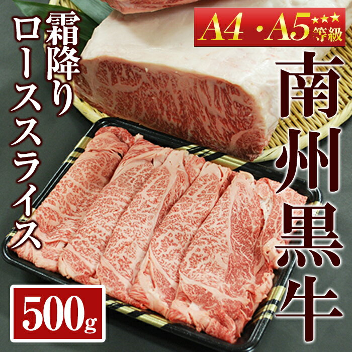 南州黒牛霜降りローススライス(A4・A5等級) 500g 黒毛和牛 黒牛 和牛 牛肉 A4 A5 ランク ブランド牛 南州黒牛 しゃぶしゃぶ すき焼き[南州農場株式会社]