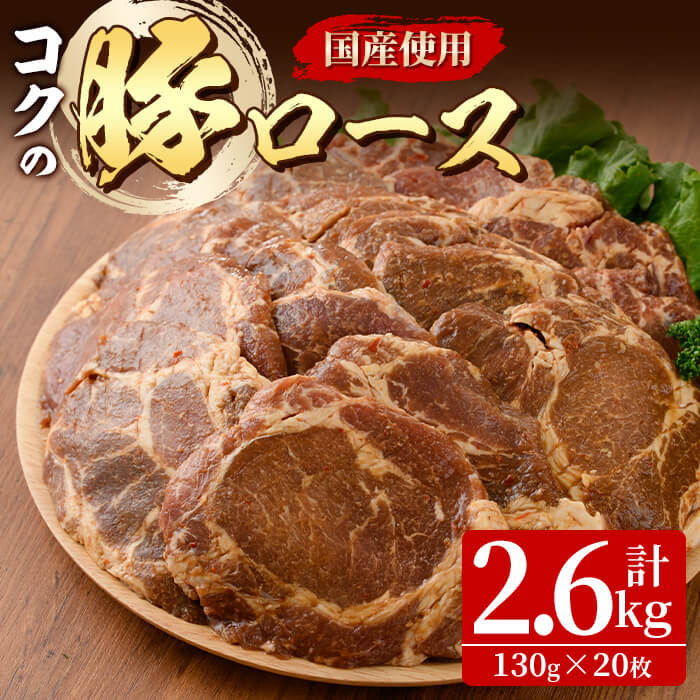 肉専門店がこだわり抜いた秘伝タレ!『コクの豚ロース』20枚 計2.6kg[130g×20枚] 味噌漬け みそ漬け 豚肉 ロース肉[肉の専門店もりやま]