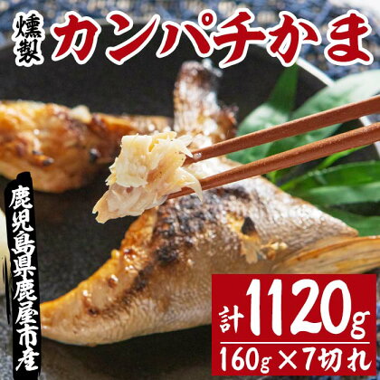 燻製カンパチかまセット 1120g［160g×7切れ］桜チップで燻製されたほのかに桜の香りがする鹿屋産かんぱち！【大丸実業有限会社 酒販部 酒の夢焼】