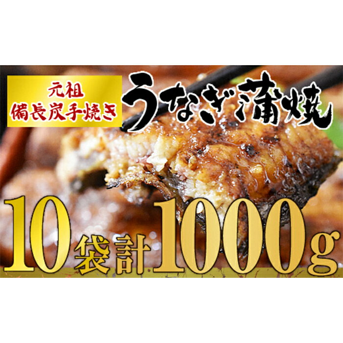 【ふるさと納税】【土用の丑の日対応7/7入金まで】＜国産＞ 備長炭手焼 九州産カットうなぎ蒲焼 計1kg 山椒付き！タレと炭の香り豊かな備長炭焼き鰻のかばやき！うな丼やひつまぶしに！【大隅うなぎ販売有限会社】