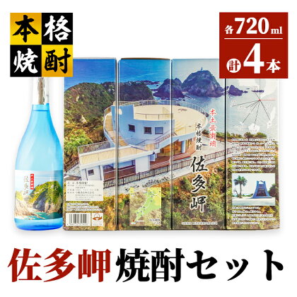 佐多岬焼酎セット 計2.88L（720ml×4本）芋・白麹・25度【小鹿酒造（株）】