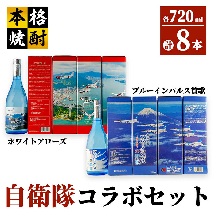 自衛隊コラボセット 計5.76L(ブルーインパルス賛歌 2,880ml[720ml×4本](芋・白麹・25度)ホワイトアローズ 2,880ml[720ml×4本](芋・白麹・25度)[小鹿酒造(株)]