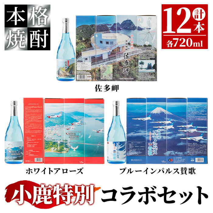 自衛隊コラボセット 計8.64L(本格焼酎佐多岬 2,880ml[720ml×4本]、ブルーインパルス賛歌 2,880ml[720ml×4本]。ホワイトアローズ 2,880ml[720ml×4本])[小鹿酒造(株)]