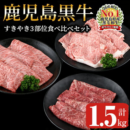 鹿児島黒牛すきやき3部位食べ比べセット1.5kg　リブロース・カタロース・ウデの3部位をすきやきで食べ比べ！【JA食肉かごしま】