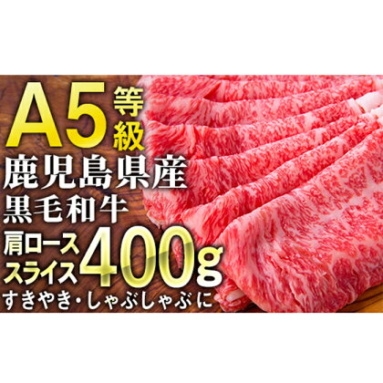 ＜A5ランク＞鹿児島県産黒毛和牛肩ローススライス400g すき焼きやしゃぶしゃぶに！ 鹿児島 黒毛和牛 和牛 牛肉 肉 国産 冷凍 スライス すき焼き しゃぶしゃぶ用 牛すき 牛丼【ことぶき精肉店】