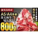 【ふるさと納税】鹿児島県産黒毛和牛A4・A5切り落とし800g(計800g・400g×2P)部位ごとに違う食感と風味をご堪能ください【ことぶき精肉店】