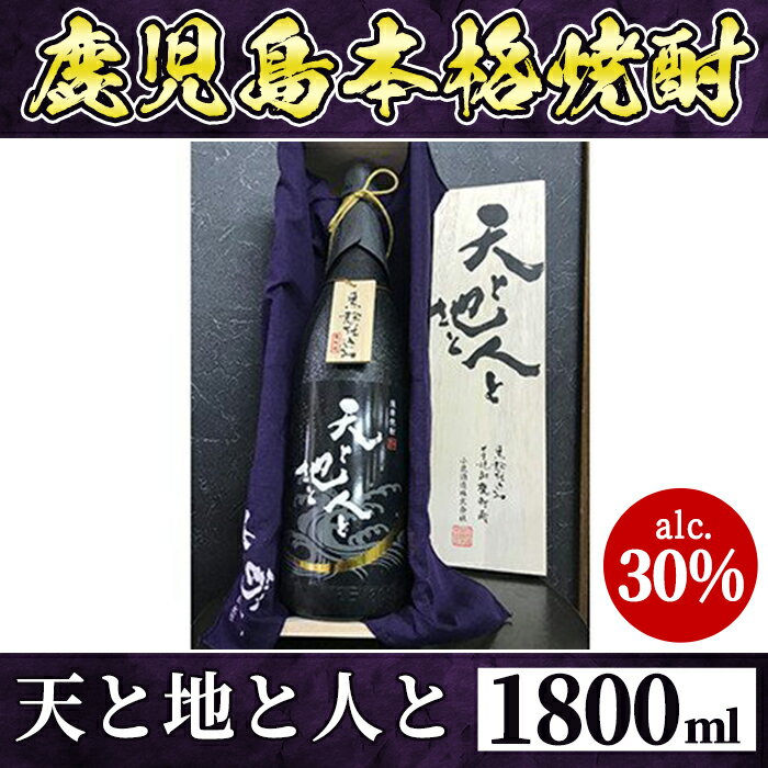 天と地と人と(1.8L・30%)甕熟成特有の心地よい香味!小鹿酒造が誇る本格芋焼酎[あさくら]