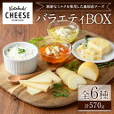 【ふるさと納税】チーズ職人おすすめ！Kotobuki cheeseバラエティBOX・6種類（カノヤチーズ、モッツアレラハーブオイル漬け、モッツアレラとドライトマトのマリナード、燻製スカモルツァ、味噌漬･･･