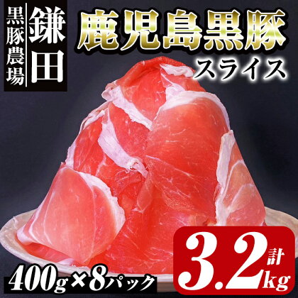 鹿児島黒豚スライス 3.2kg ［400g×8P］ 国産 鹿児島 黒豚 豚肉 豚 小分け 冷凍 お肉 スライス 薄切り 豚しゃぶ しゃぶしゃぶ しゃぶしゃぶ用 すき焼き しょうが焼き【鎌田黒豚農場】