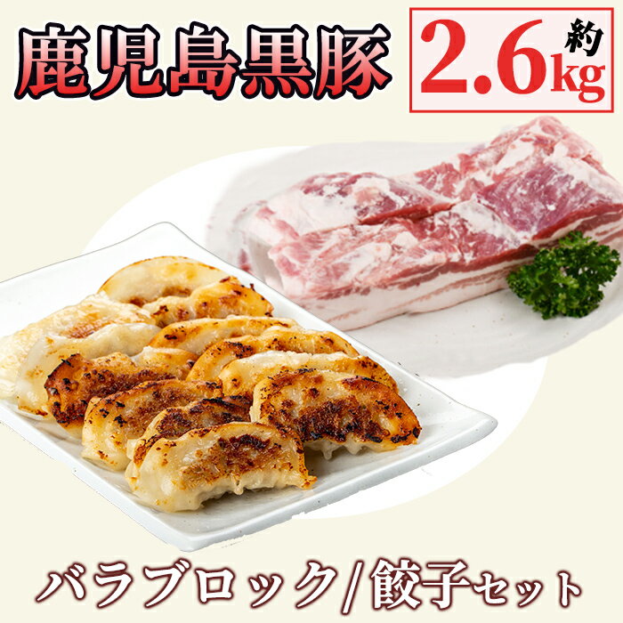 【ふるさと納税】黒豚バラブロック2kg+黒豚餃子セット(黒豚バラブロック2kg(500g×4個)・黒豚餃子612g(12個入×3パック)自家農場で育てた自慢の豚肉と餃子をお届け【和田養豚】