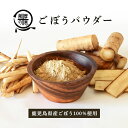 製品仕様 名称 野菜100%パウダー ごぼう（鹿児島産） 1kg 内容量 ごぼうパウダー　1kg×1袋 　 賞味期限 製造日より1年 ※直射日光を避け、冷暗所で保存してください。 ごぼう特有の色味・風味を保つため、生に近い形で乾燥しています。必ず加熱調理してください。 　 原産地 鹿児島県 加工地（製造地） 鹿屋市 申込期間 通年 配送方法 常温 事業者名 株式会社オキス 商品説明 鹿児島産ごぼうを100％使用し、香り豊かな野菜パウダーに仕上げました。 生地に練りこんで、お菓子やパン、製麺を作るのも良し、スープやソースに入れてコクと香りをプラスするのも良し。 手軽なパウダータイプなので、色々な用途にお楽しみください！ ・ふるさと納税よくある質問はこちら ・寄附申込みのキャンセル、返礼品の変更・返品はできません。あらかじめご了承ください。「ふるさと納税」寄附金は、下記の事業を推進する財源として活用してまいります。 寄付を希望される皆さまの想いでお選びください。 (1) 地域の資源を生かした「地域経済活性化事業」 (2) 健康・福祉の充実による「すこやか・あんしん事業」 (3) 教育・文化・スポーツの振興による「人材育成事業」 (4) 豊かな自然を次代に引き継ぐ「環境保全事業」 (5) 都市圏等のふるさと出身者との連携を強化する「ふるさと会活力推進事業」 (6) その他市長が必要と認める事業 (7) 新型コロナウイルス感染症の影響を受けた市民及び事業者を支援する「がんばろう　かのや事業」 入金確認後、注文内容確認画面の【注文者情報】に記載の住所にお送りいたします。 発送の時期は、寄附確認後2〜3週間程度を目途に、お礼の特産品とは別にお送りいたします。