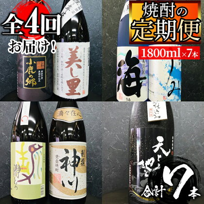 【全4回】【定期便】 飲み比べ焼酎定期便(計7本・1800ml×7本)鹿屋市の3蔵元飲み比べ定期便【酒　あさくら】