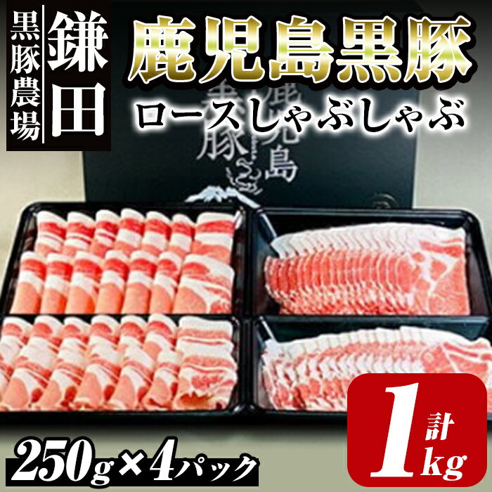 製品仕様 名称 鹿児島県産　黒豚ロースしゃぶしゃぶセット（ロース・肩ロース）1kg 内容量 鹿児島県産　黒豚ロース　500g［250g×2パック］ 鹿児島県産　黒豚肩ロース　500g［250g×2パック］ 　 賞味期限 出荷日より冷凍保存にて180日 　 原産地 鹿屋市吾平町 　 加工地（製造地） 鹿屋市吾平町 アレルギー 豚肉 原材料 黒豚肉 注意事項 受け取り次第、冷凍庫へ保管してください。 解凍は冷蔵庫内での自然解凍をおすすめします。 多少時間がかかりますが、黒豚本来の旨みと品質を保ちながら解凍できます。 配送方法 冷凍 事業者名 鎌田黒豚農場 商品説明 黒豚を生産から肥育まで一貫して行っている、鹿屋市吾平町の黒豚農場のお肉です。 肉の品質にこだわり、常に「美味しい」を追求する生産者が育てた本物の鹿児島黒豚です。 上質な甘さでさっぱりとした脂と、きめ細かく旨味のある肉質を実現するため、餌は植物性の原料のみにこだわり、さつまいもと麦を入れ、自社にて独自に配合しています。 安全安心な厳選素材を農場直売で真心込めてお届けいたします。 黒豚特有の甘み、旨味のあるお肉をどうぞご堪能ください。 ・ふるさと納税よくある質問はこちら ・寄附申込みのキャンセル、返礼品の変更・返品はできません。あらかじめご了承ください。「ふるさと納税」寄附金は、下記の事業を推進する財源として活用してまいります。 寄付を希望される皆さまの想いでお選びください。 (1) 地域の資源を生かした「地域経済活性化プロジェクト」 (2) 健康・福祉の充実による「すこやか・あんしんプロジェクト」 (3) 教育・文化・スポーツの振興「人材育成プロジェクト」 (4) 豊かな自然を次代に引き継ぐ「環境保全プロジェクト」 (5) 都市圏等のふるさと出身者との連携を強化する「ふるさと会活力推進事業」 (6) その他市長が必要と認める事業 入金確認後、注文内容確認画面の【注文者情報】に記載の住所にお送りいたします。 発送の時期は、寄附確認後2〜3週間程度を目途に、お礼の特産品とは別にお送りいたします。