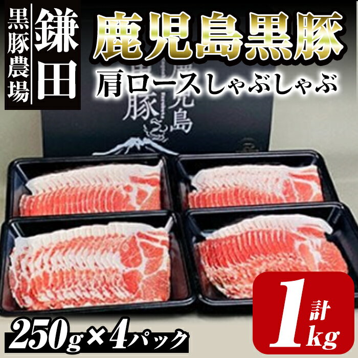 鹿児島県産黒豚 肩ロースしゃぶしゃぶ 1kg 国産 鹿児島 黒豚 豚肉 豚 小分け 冷凍 お肉 スライス 薄切り 豚しゃぶ しゃぶしゃぶ しゃぶしゃぶ用 すき焼き しょうが焼き[鎌田黒豚農場]