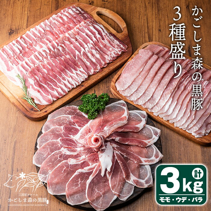 「かごしま森の黒豚」3種盛り[モモ・ウデ・バラ](計3kg)深いコクとうまみの黒豚肉スライス!便利な小分けパックでお届け[三清屋]