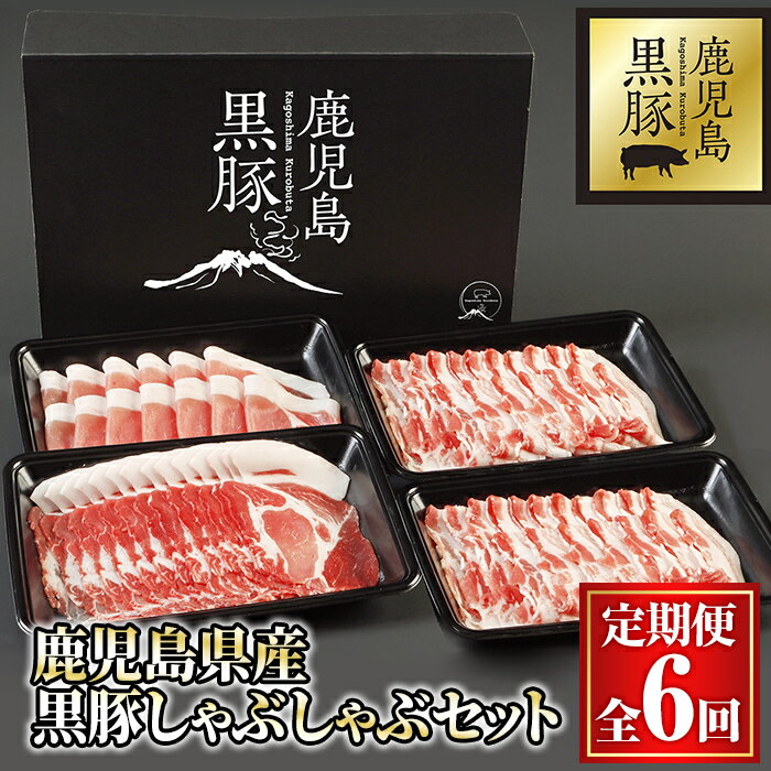 [定期便6ヶ月]鹿児島県産黒豚しゃぶしゃぶセット 計1kg(バラ500g・肩ロース250g・ロース250g)定期便 国産 鹿児島 黒豚 豚肉 豚 小分け 冷凍 お肉 スライス 薄切り 豚しゃぶ しゃぶしゃぶ用 すき焼き しょうが焼き 1kg 毎月1回 [鎌田黒豚農場]