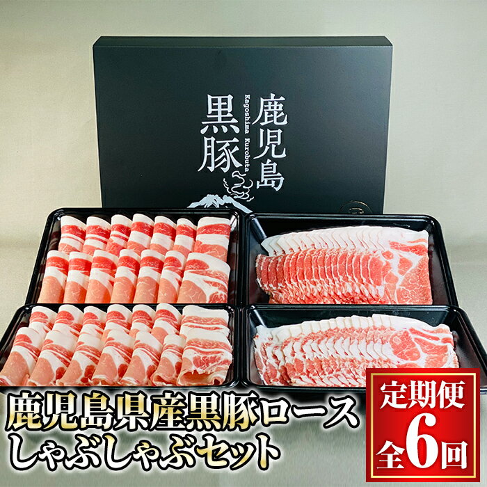 【ふるさと納税】【定期便全6回】鹿児島県産黒豚ロースしゃぶしゃぶセット！＜計1kg(肩ロース500g・ロ...