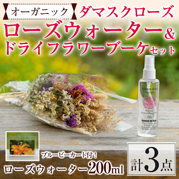 オーガニックダマスクローズウォーター200ml×1本&ドライフラワーブーケ×1束セット ブルービーカード付! バラ 薔薇 エッセンシャルオイル リネンウォーター ルームスプレー[ダマスクの風株式会社]