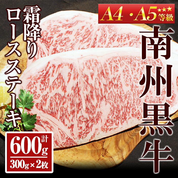 南州黒牛霜降りロースステーキ(A4・A5等級) 計600g[300g×2枚] 黒毛和牛 黒牛 和牛 牛肉 A4 A5 ランク ブランド牛 南州黒牛 [南州農場株式会社]