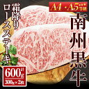 【ふるさと納税】南州黒牛霜降りロースステーキ（A4・A5等級） 計600g［300g×2枚］ 黒毛和牛 黒牛 和牛 牛肉 A4 A5 ランク ブランド牛 南州黒牛 【南州農場株式会社】