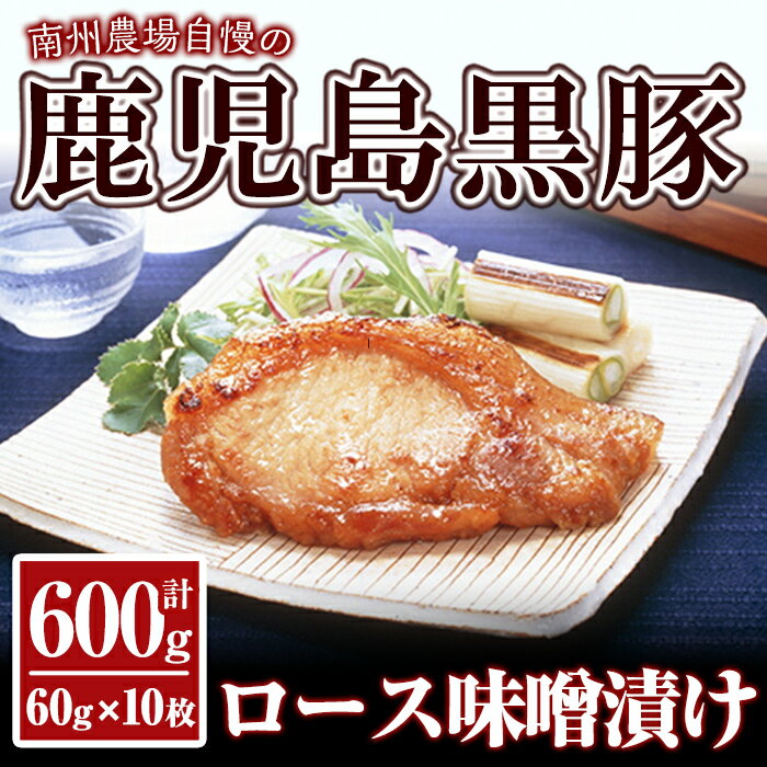 黒豚ロース味噌漬け詰合せ 計600g[60g×10枚] 詰め合わせ 豚肉 加工品 ミソ漬け 独自ブレンドみそ おつまみ おかず 小分け 味付き[南州農場株式会社]