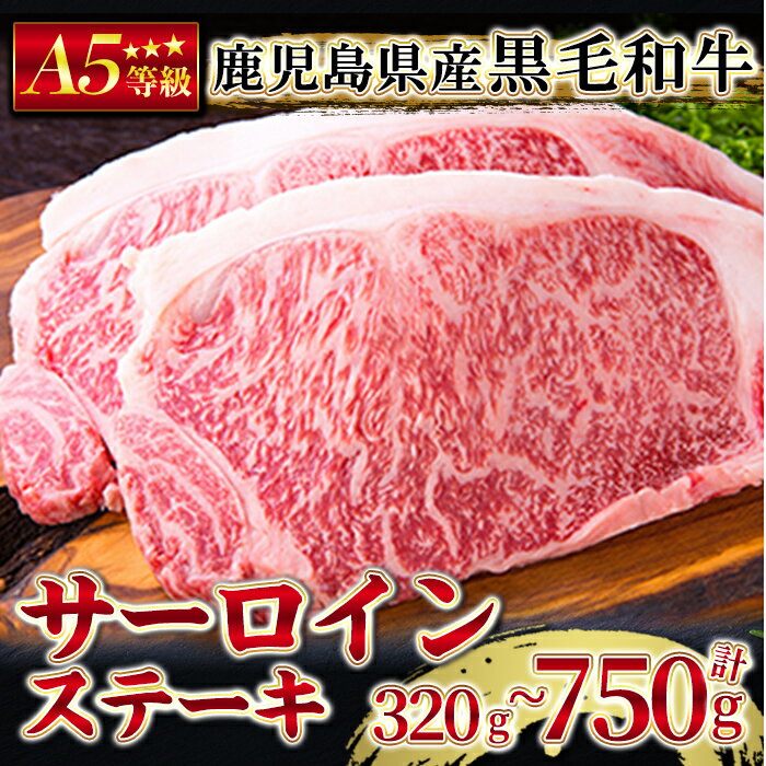 ＜国産 A5ランク＞鹿児島県産黒毛和牛 サーロイン ステーキ 選べる3種の容量(320g or 計500g or 計750g) 最高級の黒毛和牛をご堪能ください ＜鹿児島畜産応援企画！＞ふるさと納税 鹿屋市 牛 牛肉 ステーキ肉 和牛ステーキ 冷凍配送