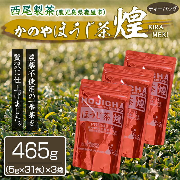 オーガニック 農薬不使用 一番茶 ほうじ茶 「煌～きらめき～」465g（31包×3袋） 鹿児島 ティーバッグ お茶【西尾製茶】
