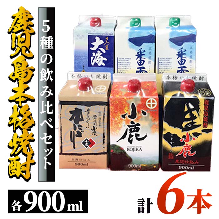 本格焼酎900mlパック6本セット 小鹿・小鹿黒・小鹿本にごり・一番雫・さつま大海！地元で愛飲されている本格焼酎セット【酒　あさくら】