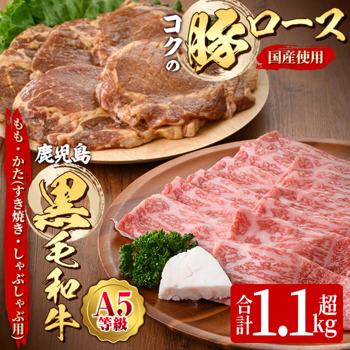 鹿児島黒毛和牛＜A5等級＞もも・かた すき焼き・しゃぶしゃぶ用（500g＋絶品『コクの豚ロース』650g［130g×5枚］セット） 牛肉 味噌漬け みそ漬け 豚肉 ロース肉【肉の専門店もりやま】