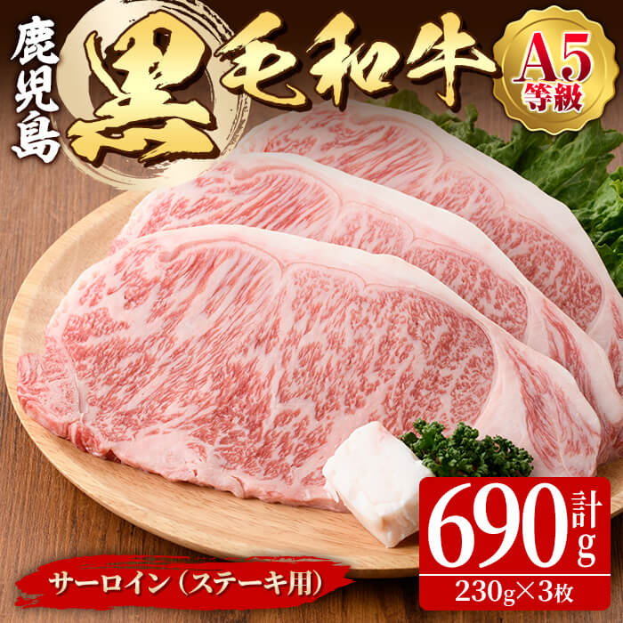 【ふるさと納税】 鹿児島黒毛和牛＜A5等級＞サーロイン（ステーキ用）690g［230g×3枚］コクと旨みが凝縮されたA5等級の上質なサーロイン！【肉の専門店もりやま】のサムネイル