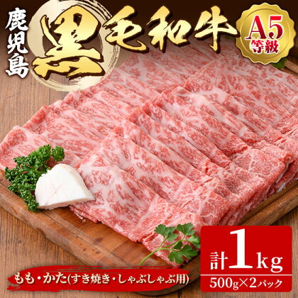 鹿児島黒毛和牛＜A5等級＞もも・かた（すき焼き・しゃぶしゃぶ用）1kg【肉の専門店もりやま】