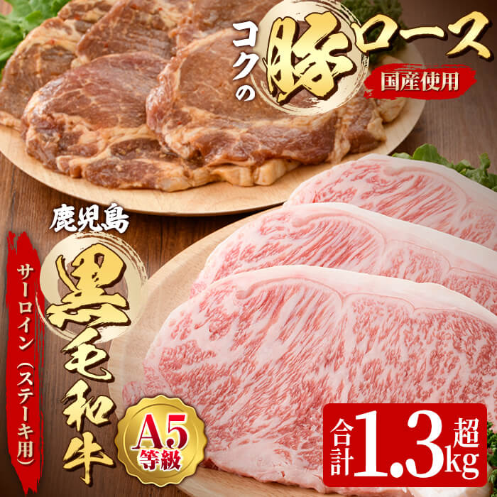 鹿児島黒毛和牛＜A5等級＞サーロイン（ステーキ用）690g＋絶品『コクの豚ロース』650g［130g×5枚］セット 牛肉 味噌漬け みそ漬け 豚肉 ロース肉【肉の専門店もりやま】